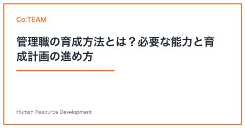 管理職の育成方法とは？必要な能力と育成計画の進め方
