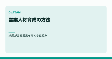 営業人材育成の方法｜成果が出る営業を育てる仕組み