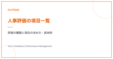 人事評価の項目一覧｜評価の種類と項目の決め方・具体例