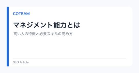マネジメント能力とは｜高い人の特徴と必要スキルの高め方