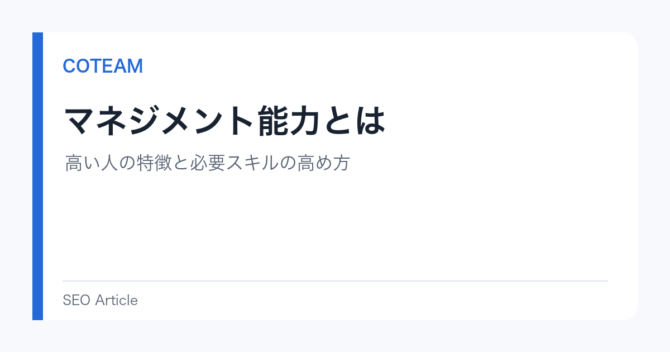 マネジメント能力とは｜高い人の特徴と必要スキルの高め方