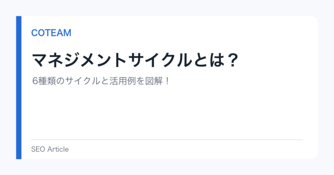 マネジメントサイクルとは？6種類のサイクルと活用例を図解！