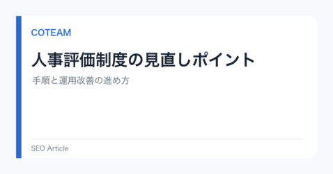 人事評価制度の見直しポイント｜手順と運用改善の進め方