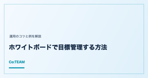 ホワイトボードで目標管理する方法｜運用のコツと例を解説