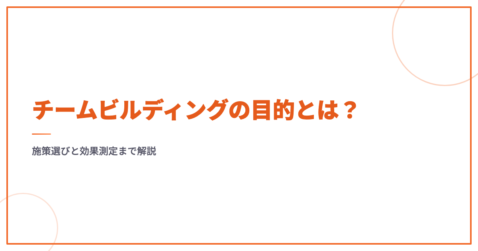 チームビルディングの目的とは？施策選びと効果測定まで解説