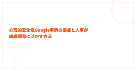心理的安全性Google事例の要点と人事が組織開発に活かす方法