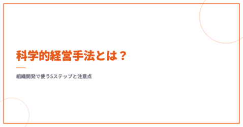 科学的経営手法とは？組織開発で使う5ステップと注意点