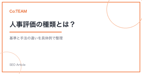 人事評価の種類とは？基準と手法の違いを具体例で整理