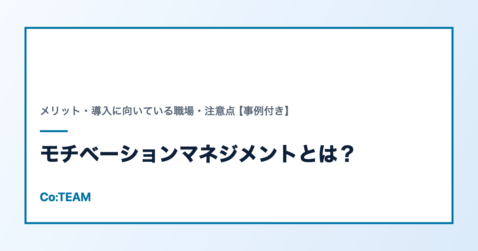 モチベーションマネジメントとは？メリット・導入に向いている職場・注意点【事例付き】