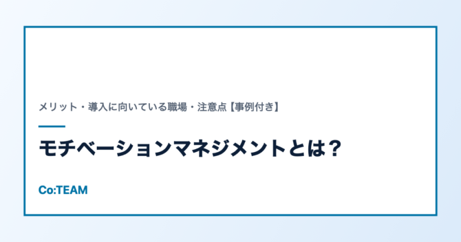 モチベーションマネジメントとは？メリット・導入に向いている職場・注意点【事例付き】