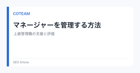 マネージャーを管理する方法｜上級管理職の支援と評価