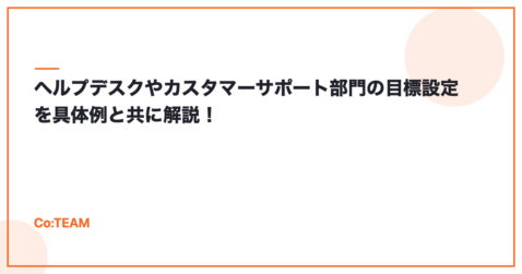 ヘルプデスクやカスタマーサポート部門の目標設定を具体例と共に解説！