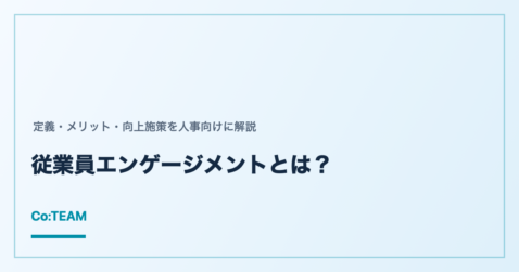 従業員エンゲージメントとは？定義・メリット・向上施策を人事向けに解説