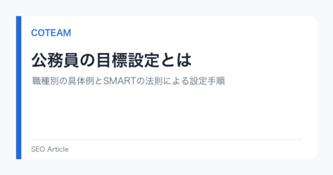公務員の目標設定とは｜職種別の具体例とSMARTの法則による設定手順