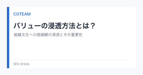 バリューの浸透方法とは？組織文化への価値観の浸透とその重要性