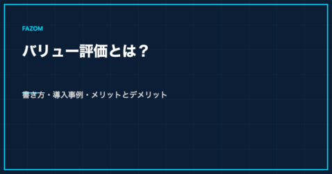 バリュー評価とは？書き方・導入事例・メリットとデメリット