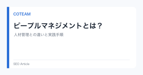 ピープルマネジメントとは？人材管理との違いと実践手順
