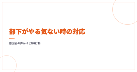 部下がやる気ない時の対応｜原因別の声かけとNG行動