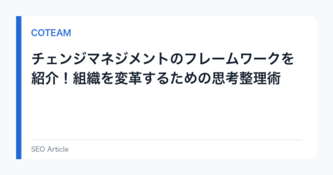 チェンジマネジメントのフレームワークを紹介！組織を変革するための思考整理術