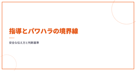 指導とパワハラの境界線｜安全な伝え方と判断基準