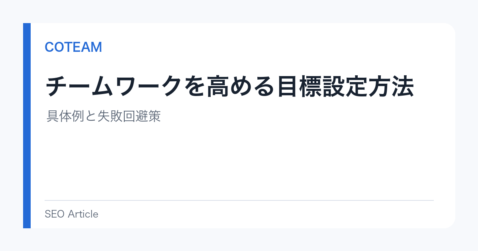チームワークを高める目標設定方法｜具体例と失敗回避策