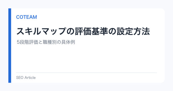スキルマップの評価基準の設定方法｜5段階評価と職種別の具体例