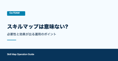 スキルマップは意味ない？必要性や効果が出る運用のポイントを解説！