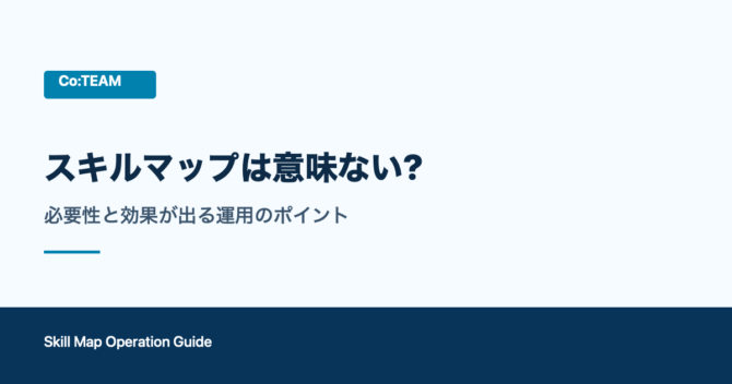 スキルマップは意味ない？必要性や効果が出る運用のポイントを解説！