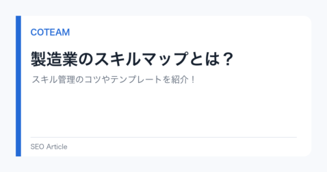 製造業のスキルマップとは？スキル管理のコツやテンプレートを紹介！