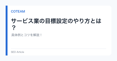 接客・サービス業の目標設定 例文｜職種別の具体例とコツ