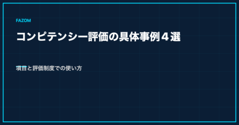 コンピテンシー評価の具体事例4選｜項目と評価制度での使い方