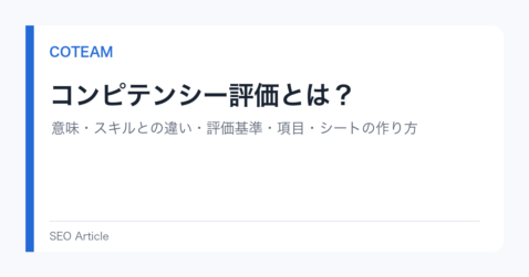 コンピテンシー評価とは？意味・スキルとの違い・評価基準・項目・シートの作り方