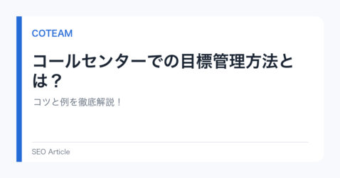 コールセンターでの目標管理方法とは？ コツと例を徹底解説！