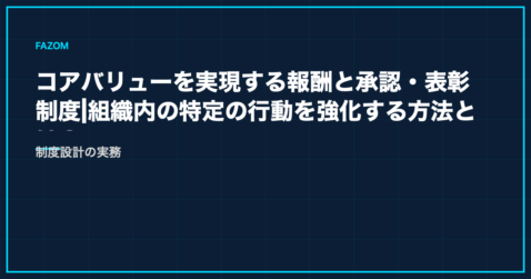 コアバリューを実現する報酬と承認・表彰制度│組織内の特定の行動を強化する方法とは？