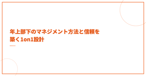 年上部下のマネジメント方法と信頼を築く1on1設計