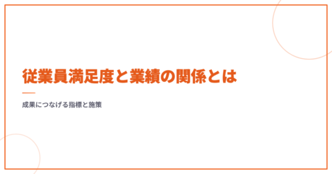 従業員満足度と業績の関係とは｜成果につなげる指標と施策