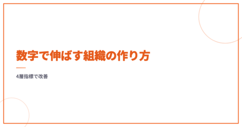 数字で伸ばす組織の作り方｜4層指標で改善