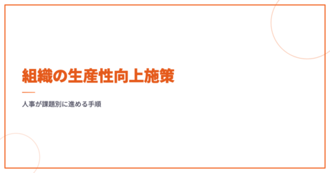 組織の生産性向上施策｜人事が課題別に進める手順