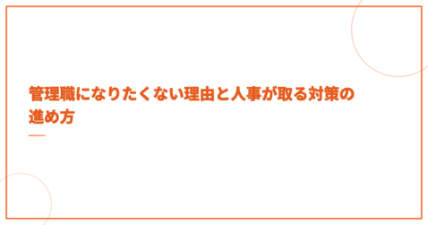 管理職になりたくない理由と人事が取る対策の進め方
