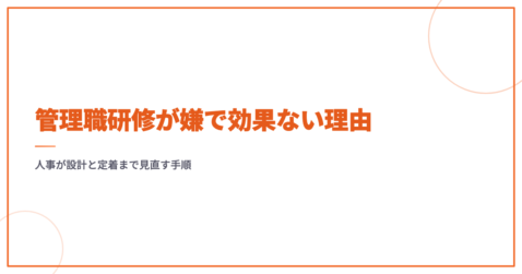 管理職研修が嫌で効果ない理由｜人事が設計と定着まで見直す手順