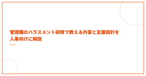 管理職のハラスメント研修で教える内容と定着設計を人事向けに解説