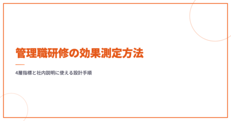 管理職研修の効果測定方法｜4層指標と社内説明に使える設計手順