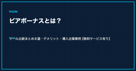 ピアボーナスとは？ツール比較まとめ8選・デメリット・導入企業事例【無料サービス有り】