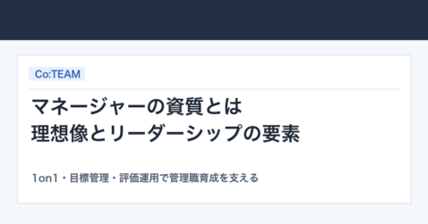 マネージャーの資質とは｜理想像とリーダーシップの要素