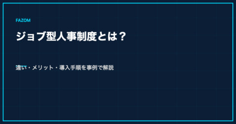 ジョブ型人事制度とは？違い・メリット・導入手順を事例で解説