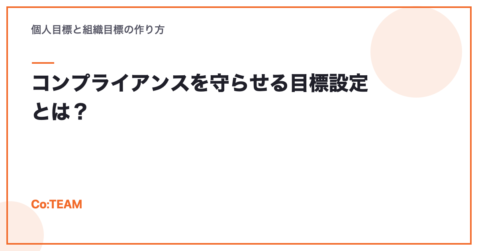 コンプライアンスの目標設定と目標例｜個人・組織・管理職別の作り方