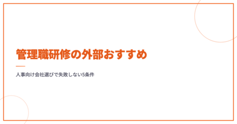 管理職研修の外部おすすめ｜人事向け会社選びで失敗しない5条件