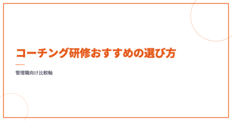 コーチング研修おすすめの選び方｜管理職向け比較軸