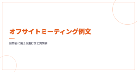 オフサイトミーティング例文｜目的別に使える進行文と質問例