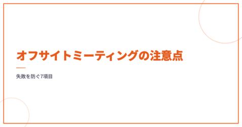 オフサイトミーティングの注意点｜失敗を防ぐ7項目